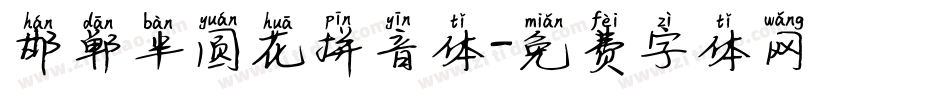 邯郸半圆花拼音体字体转换