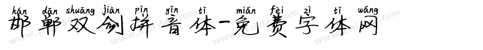 邯郸双剑拼音体字体转换