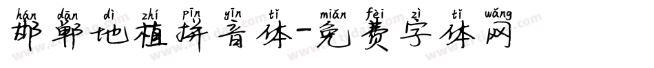 邯郸地植拼音体字体转换