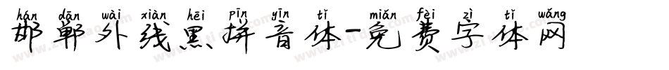 邯郸外线黑拼音体字体转换