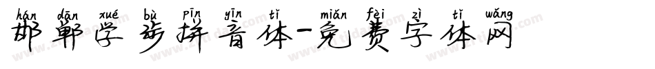 邯郸学步拼音体字体转换