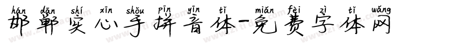 邯郸实心手拼音体字体转换