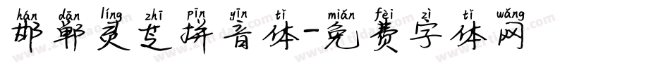 邯郸灵芝拼音体字体转换