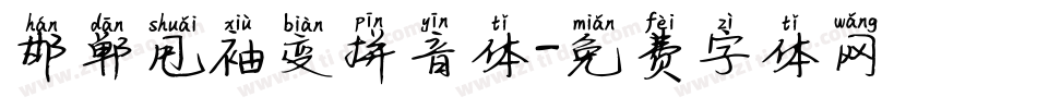 邯郸甩袖变拼音体字体转换