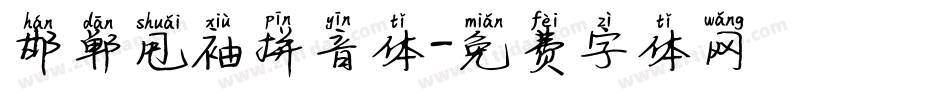 邯郸甩袖拼音体字体转换