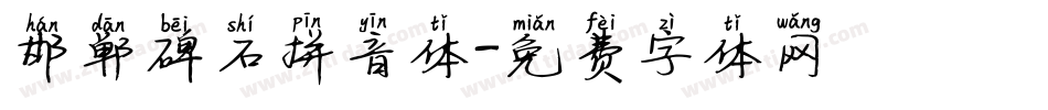 邯郸碑石拼音体字体转换