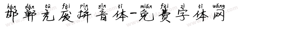 邯郸秃废拼音体字体转换