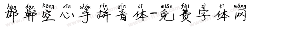 邯郸空心手拼音体字体转换