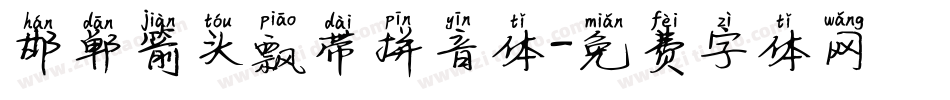 邯郸箭头飘带拼音体字体转换
