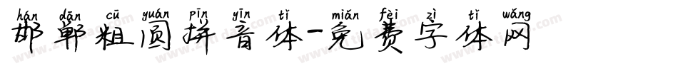 邯郸粗圆拼音体字体转换