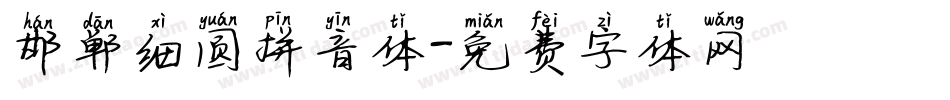 邯郸细圆拼音体字体转换