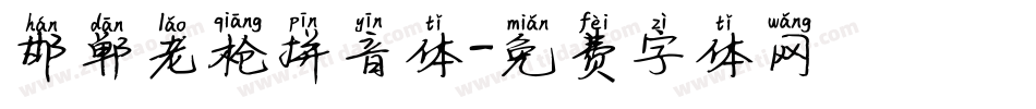 邯郸老枪拼音体字体转换