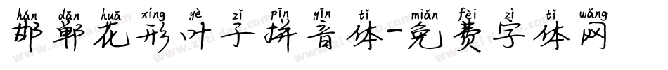 邯郸花形叶子拼音体字体转换