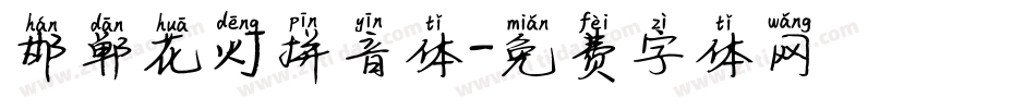 邯郸花灯拼音体字体转换