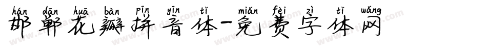 邯郸花瓣拼音体字体转换