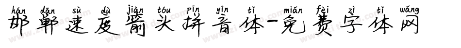 邯郸速度箭头拼音体字体转换