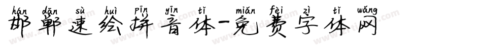 邯郸速绘拼音体字体转换