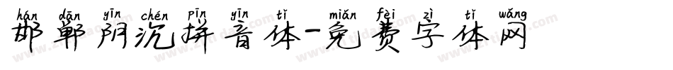 邯郸阴沉拼音体字体转换