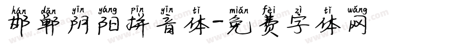 邯郸阴阳拼音体字体转换
