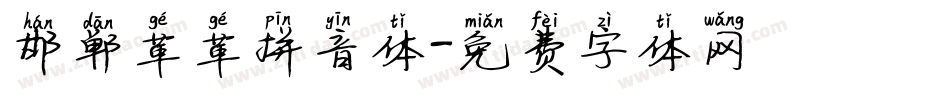 邯郸革革拼音体字体转换