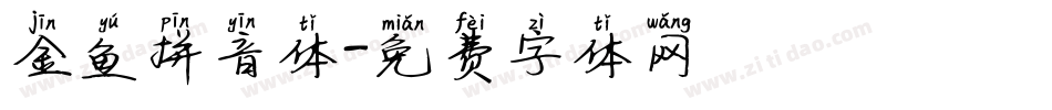 金鱼拼音体字体转换