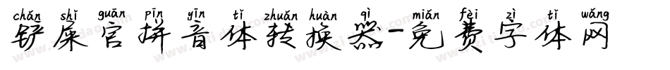 铲屎官拼音体转换器字体转换