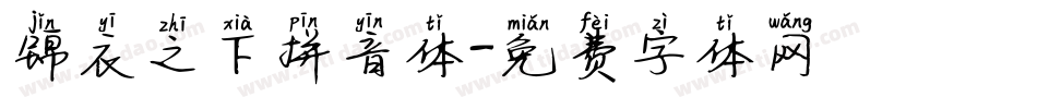 锦衣之下拼音体字体转换