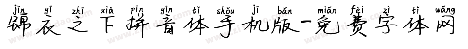 锦衣之下拼音体手机版字体转换