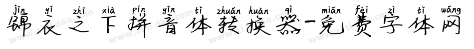 锦衣之下拼音体转换器字体转换