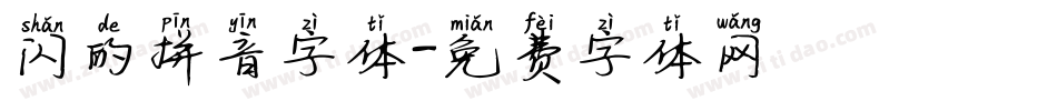 闪的拼音字体字体转换