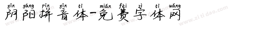 阴阳拼音体字体转换