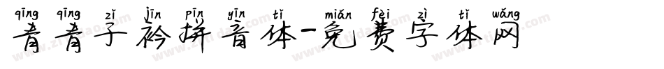 青青子衿拼音体字体转换