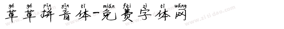 革革拼音体字体转换