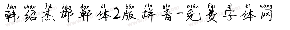 韩绍杰邯郸体2版拼音字体转换