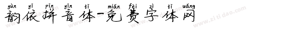 韵依拼音体字体转换