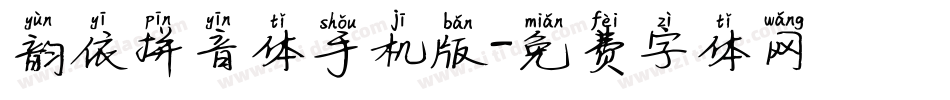 韵依拼音体手机版字体转换