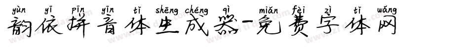 韵依拼音体生成器字体转换