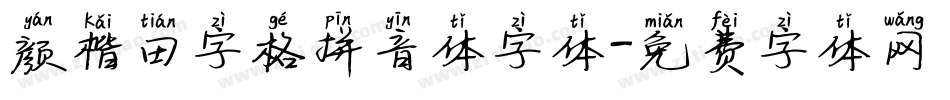 颜楷田字格拼音体字体字体转换