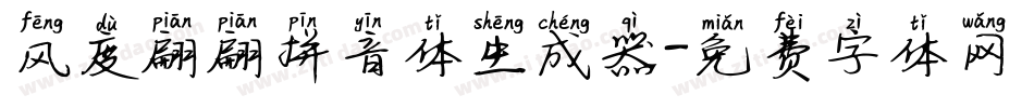 风度翩翩拼音体生成器字体转换