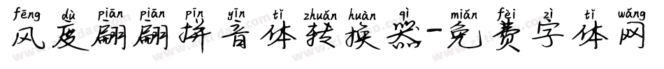 风度翩翩拼音体转换器字体转换