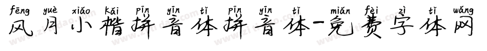 风月小楷拼音体拼音体字体转换