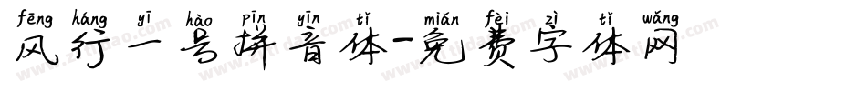 风行一号拼音体字体转换