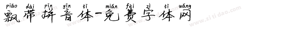 飘带拼音体字体转换