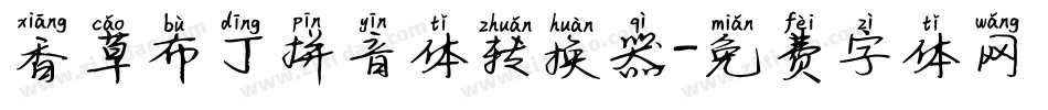 香草布丁拼音体转换器字体转换