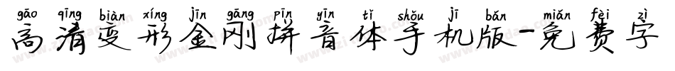高清变形金刚拼音体手机版字体转换