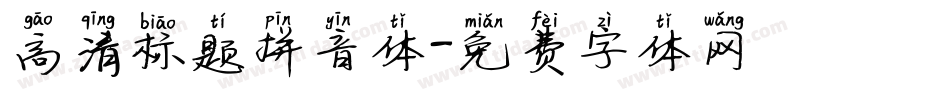 高清标题拼音体字体转换