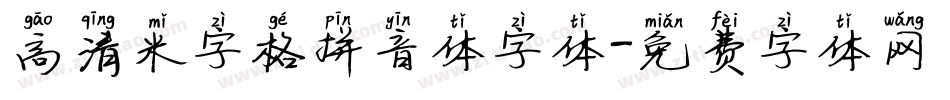 高清米字格拼音体字体字体转换