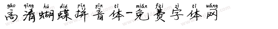 高清蝴蝶拼音体字体转换