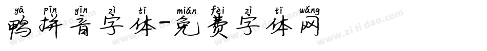 鸭拼音字体字体转换