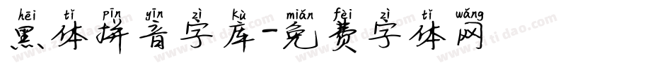 黑体拼音字库字体转换